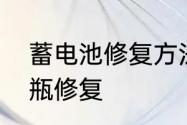 蓄电池修复方法　电瓶亏电一招让电瓶修复