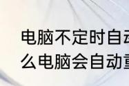 电脑不定时自动重启怎么解决　为什么电脑会自动重启