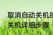 取消自动关机的方法　取消电脑定时关机详细步骤