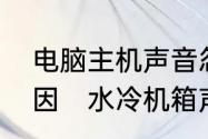 电脑主机声音忽然变得很大是什么原因　水冷机箱声音大怎么办