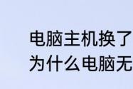 电脑主机换了一下地方怎么不启动　为什么电脑无法开机，主机一直响