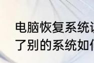 电脑恢复系统该怎么样操作　电脑装了别的系统如何还原