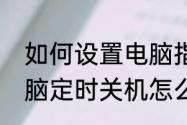 如何设置电脑指定时间自动关机　电脑定时关机怎么重新设置