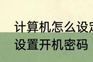 计算机怎么设定开机密码　电脑怎样设置开机密码