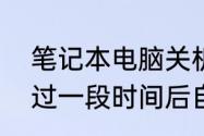 笔记本电脑关机后，拔掉外接电源，过一段时间后自动开机，求大神帮忙