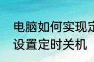 电脑如何实现定时自动开关机　如何设置定时关机