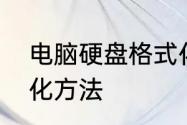 电脑硬盘格式化方法　硬盘彻底格式化方法