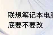 联想笔记本电脑硬件加速GPU计划到底要不要改