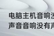 电脑主机音响没声音怎么办　电脑有声音音响没有声音怎么弄