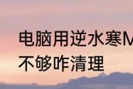 电脑用逆水寒MuMu模拟器提示内存不够咋清理