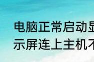 电脑正常启动显示器黑屏　为什么显示屏连上主机不亮