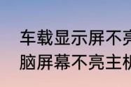 车载显示屏不亮但是主机已开机　电脑屏幕不亮主机还在运行如何解决