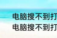 电脑搜不到打印机怎么添加打印机　电脑搜不到打印机怎么添加打印机