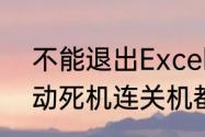 不能退出Excel,怎么办　电脑卡住不动死机连关机都关不了