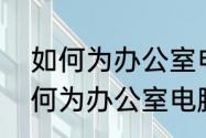 如何为办公室电脑设置账号密码　如何为办公室电脑设置账号密码