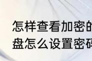 怎样查看加密的文件夹　电脑D盘和E盘怎么设置密码