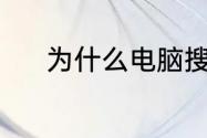 为什么电脑搜不到5G频段WIFI