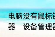 电脑没有鼠标键盘怎么进入设备管理器　设备管理器不用鼠标怎么按出来