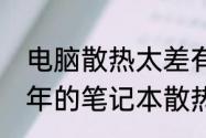 电脑散热太差有什么办法解决　10几年的笔记本散热不好有必要修吗