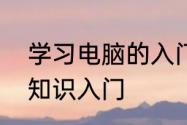 学习电脑的入门基础知识　电脑基础知识入门