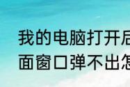 我的电脑打开后只在任务栏显示，桌面窗口弹不出怎么办