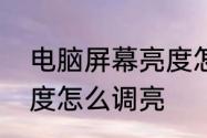 电脑屏幕亮度怎么调亮　电脑屏幕亮度怎么调亮