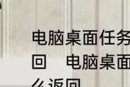 电脑桌面任务栏跑到屏幕右边怎么返回　电脑桌面任务栏跑到屏幕右边怎么返回