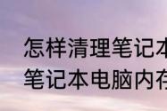 怎样清理笔记本电脑内存　怎样清理笔记本电脑内存