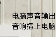 电脑声音输出怎么没有扬声器选项　音响插上电脑后不响怎么办