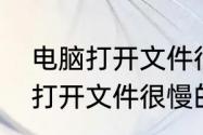 电脑打开文件很慢的解决方法　电脑打开文件很慢的解决方法