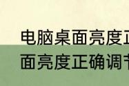 电脑桌面亮度正确调节方法　电脑桌面亮度正确调节方法