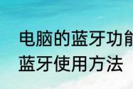 电脑的蓝牙功能怎么打开　手提电脑蓝牙使用方法