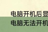 电脑开机后显示器无信号怎么回事　电脑无法开机怎么办显示器黑屏