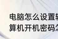 电脑怎么设置输入密码直接进去　计算机开机密码怎样设置