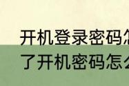 开机登录密码怎么取消掉　电脑设置了开机密码怎么取消