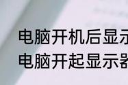 电脑开机后显示器无信号怎么回事　电脑开起显示器显示无信号怎么回事