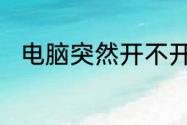 电脑突然开不开机了按电源没反应