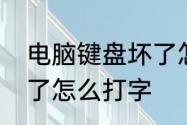 电脑键盘坏了怎么打字　电脑键盘坏了怎么打字