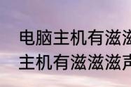 电脑主机有滋滋滋声音怎么办　电脑主机有滋滋滋声音怎么办