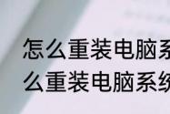 怎么重装电脑系统恢复出厂设置　怎么重装电脑系统恢复出厂设置