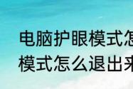 电脑护眼模式怎么退出来　电脑护眼模式怎么退出来