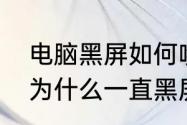 电脑黑屏如何唤醒屏幕　电脑开机时为什么一直黑屏怎么办