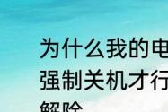 为什么我的电脑不能关机，还必须要强制关机才行　打印机禁用状态如何解除