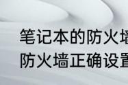 笔记本的防火墙在什么地方　玩游戏防火墙正确设置方法