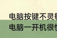 电脑按键不灵敏是什么原因　为什么电脑一开机很快运行一会儿就很慢