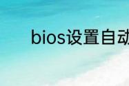 bios设置自动关机要怎么设置