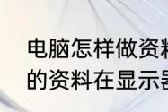 电脑怎样做资料　台式电脑存在里面的资料在显示器上吗还是在电主机上