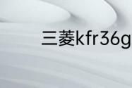 三菱kfr36g电脑板常见故障