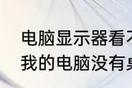 电脑显示器看不到完整桌面　为什么我的电脑没有桌面文件夹