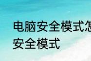 电脑安全模式怎么进　电脑怎么进入安全模式